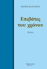 Επιβάτες του χρόνου: Ποίηση
