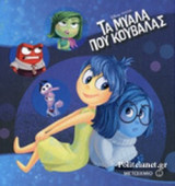 ΤΑ ΜΥΑΛΑ ΠΟΥ ΚΟΥΒΑΛΑΣ (ΣΚΛΗΡΟΔΕΤΗ ΕΚΔΟΣΗ)