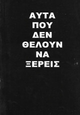 Αυτά που δεν θέλουν να ξέρεις