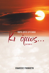Κι όμως…: Διηγήματα