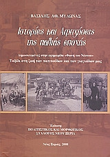 Ιστορίες και Αφηγήσεις της παλιάς εποχής
