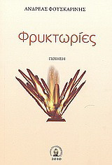 Φρυκτωρίες: Ποίηση