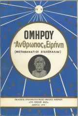 ΟΜΗΡΟΥ: ΑΝΘΡΩΠΟΣ ΚΑΙ ΕΙΡΗΝΗ