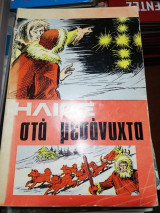 Ήλιος στα Μεσάνυχτα