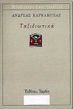 Ταξιδιωτικά