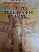Ιστορία Της Ρωμαϊκής Κοινωνίας