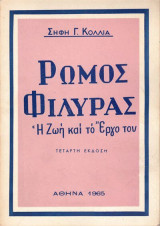 Ρώμος Φιλύρας, Η Ζωή Και Το Έργο Του