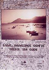 Ελλάς, θαλασσινός οδηγός: Εύβοια, Σποράδες, Βόρεια Ελλάδα: Χάρτες, λιμάνια, όρμοι, πληροφορίες
