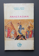 Αναστάσιμα