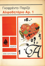 Αλφαβηταριο Αρ. 1