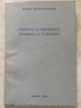 Οιδίπους και Κιθαιρώνας, Τήλεφος και Παρθένιο