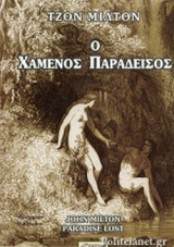 Ο ΧΑΜΕΝΟΣ ΠΑΡΑΔΕΙΣΟΣ