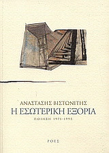 Η εσωτερική εξορία: Ποίηση 1971 - 1995