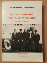 Ο τορπιλλισμός του S/S 'Epsilon'