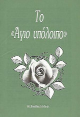Το Άγιο Υπόλοιπο
