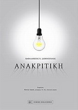 Ανακριτική