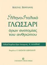 Ελληνοιταλικό γλωσσάρι όρων ανατομίας του ανθρώπου