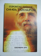 Γέροντας Παΐσιος σημεία των καιρών