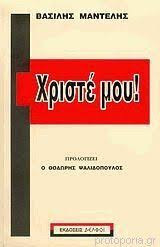 Χριστέ μου!