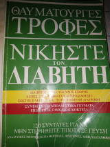 Θαυματουργές τροφές νικήστε τον διαβήτη