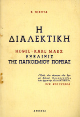 Κ. Νικήτα (1962) Η διαλεκτική εξέλιξις της παγκοσμίου πορείας Hegel - Karl - Marx