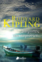 Δαίμονες των κυμάτων Rudyard Kipling