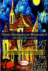 Πνοές μυστηρίου και φαντασίας/6: Ανθολογία του Φανταστικού