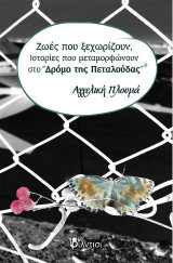 Με τον τρόπο της Πεταλούδας: Ζωές που ξεχωρίζουν, Ιστορίες που μεταμορφώνουν με τον τρόπο της Πεταλούδας