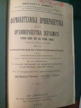 Φαρμακοτεχνικά οροθεραπευτικά και οργανοθεραπευτικά σκευάσματα