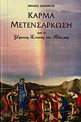 ΚΑΡΜΑ - ΜΕΤΕΝΣΑΡΚΩΣΗ