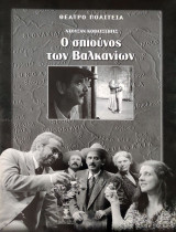 Ο σπιούνος των Βαλκανίων (θεατρικό πρόγραμμα)