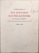Του Πολέμου και τηε Κατοχής - Εικονογραφημένο Ημερολόγιο