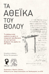 Τα Αθεϊκά του Βόλου: Το κλείσιμο ενός σχολείου με φόντο τη σύγκρουση προοδευτικών και συντηρητικών δυνάμεων στις αρχές του 20ού αιώνα