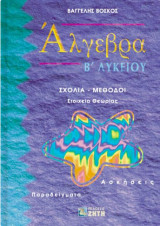 Άλγεβρα Β΄ λυκείου: Σχόλια, μέθοδοι, στοιχεία θεωρίας, ασκήσεις, παραδείγματα
