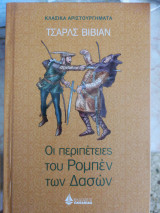 Οι περιπέτειες του Ρομπέν των Δασών