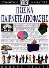 ΠΩΣ ΝΑ ΠΑΙΡΝΕΤΕ ΑΠΟΦΑΣΕΙΣ