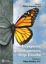 Σύγχρονες Ψυχοθεραπείες στην Ελλάδα