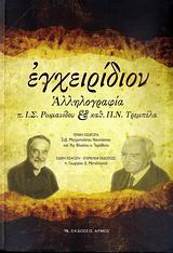 Εγχειρίδιον: Αλληλογραφία π. Ι. Σ. Ρωμανίδου και καθ. Π. Ν. Τρεμπέλα (Καταγραφή ενός θεολογικού διαλόγου)