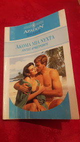 Ακόμα μια νύχτα