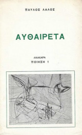 Αυθαιρετα
