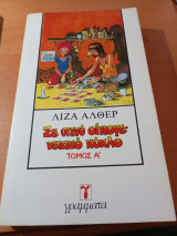 Σε στενό οικογενειακό κύκλο τόμος Α'