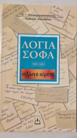 Λογια σοφα