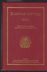 Σιναϊτικά δίπτυχα 2011