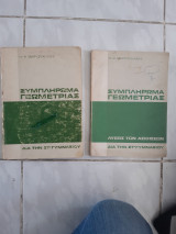 1)συμπληρωμα γεωμετριας ,2)συμπληρωμα γεωμετριας δια την ΣΤ γυμνασιου ,δυο βιβλια (ν.βαρουχακης ,1971 και 1974 αντιστοιχα )