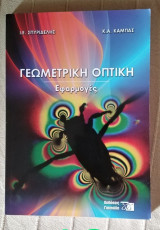 Γεωμετρική οπτική