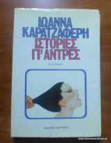 Ιστορίες γι' άντρες