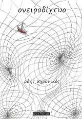 Ονειροδίχτυο: Ρόης αχρονικός