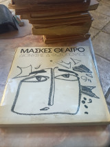 Μάσκες Θεάτρου