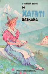 Η Χάιντι δασκάλα