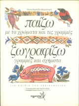 Παίζω με τα χρώματα και τις γραμμές. Ζωγραφίζω γραμμές και σχήματα: Για παιδιά του νηπιαγωγείου